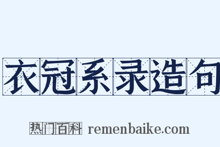 衣冠系录造句是什么意思的图片
